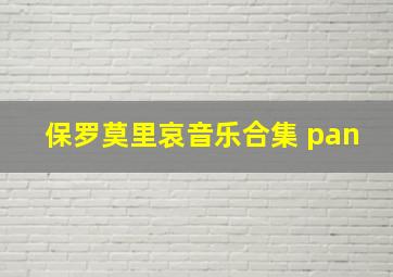 保罗莫里哀音乐合集 pan